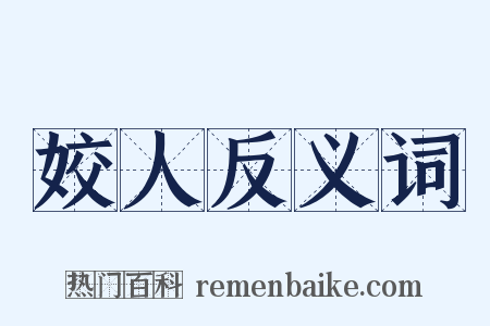 姣人反义词是什么意思的图片